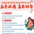 「為愛戒癮 嘉有好孕」升級 六大服務守護藥癮孕產婦