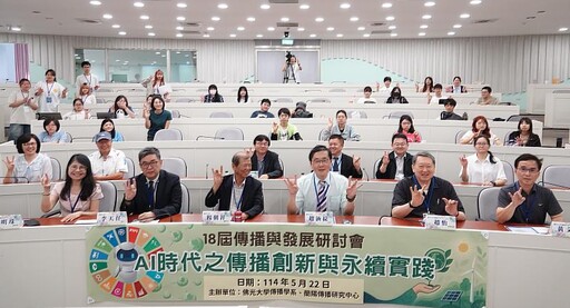 AI浪潮下的傳播新未來──第18屆研討會引領創新與永續對話