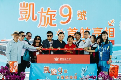 兩億新船凱旋9號啟航 打造便捷海上交通 提升臺東離島航運品質與體驗