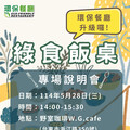 臺東推動綠食飯桌 28日辦計畫說明會歡迎報名 一起用餐護地球
