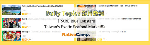Native Camp「Daily Topics」影片教材,從罕見藍龍蝦認識台灣海鮮文化