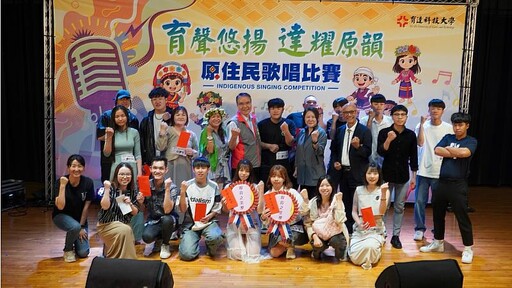 原聲之美在校園迴盪 育達科大舉辦原民歌唱比賽《育聲悠揚˙達耀原韻》