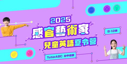 擺脫暑假3C成癮!TutorABC Junior 感官藝術英語兒童夏令營,雙週全天打造未來領袖