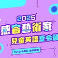 擺脫暑假3C成癮！TutorABC Junior 感官藝術英語兒童夏令營，雙週全天打造未來領袖