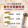 新竹市三生榮獲2025總統教育獎 代理市長邱臣遠肯定其堅毅精神與卓越表現