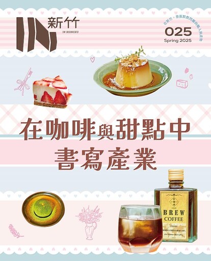 《IN新竹》第25期出刊 聚焦竹市特色甜點與咖啡產業 與讀者共探產業轉型的挑戰與契機