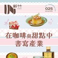 《IN新竹》第25期出刊 聚焦竹市特色甜點與咖啡產業 與讀者共探產業轉型的挑戰與契機