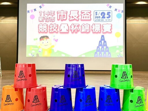 為亞錦賽提前暖身！竹市市長盃競技疊杯錦標賽登場 邱臣遠代理市長鼓勵選手再創高峰