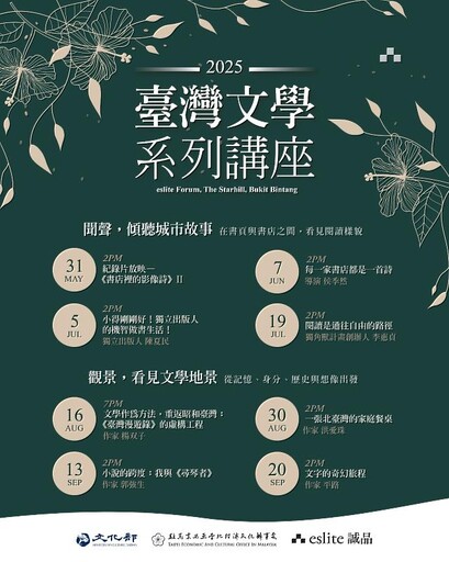 臺灣文學系列講座再度登場 5月31日誠品吉隆坡啟航