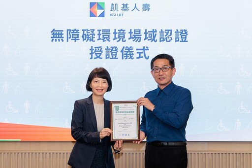領先同業！凱基人壽獲五星級無障礙環境認證