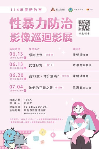 竹市攜手衛福部舉辦「性暴力防治影像巡迴影展」 以影像喚起社會重視性暴力防治
