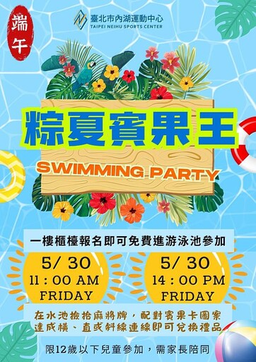 內湖運動中心「粽夏賓果王」熱鬧登場 端午戲水拿好禮