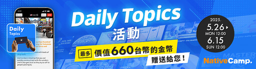 Native Camp舉辦「Daily Topics活動」！選擇指定教材即可獲贈金幣禮物