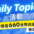 Native Camp舉辦「Daily Topics活動」！選擇指定教材即可獲贈金幣禮物