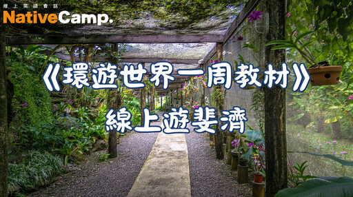 Native Camp環遊世界一周教材「斐濟篇」，探索南太平洋樂園的自然與文化