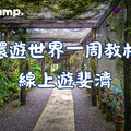 Native Camp環遊世界一周教材「斐濟篇」，探索南太平洋樂園的自然與文化