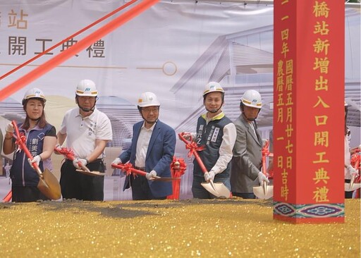 新北環狀線板橋站新增出入口今開工! 克服困難優化步行動線 轉乘捷運臺高鐵時間大減半