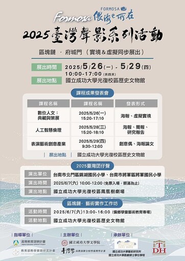 成大「Formosa 偎海e所在」2025 臺灣聲影系列活動 虛實交織.創意綻放