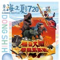 「悟空大鬧恐龍馬戲團」南部首演就在東石海之夏