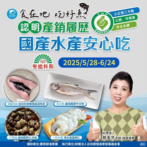 漁業署攜手聖德科斯 推「產銷履歷」國產好魚安心享用