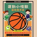 「運動小怪獸-籃球高手營」熱血開跑