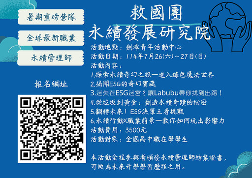 綠色未來,引領永續革新—救國團114年永續管理師培訓營即將登場