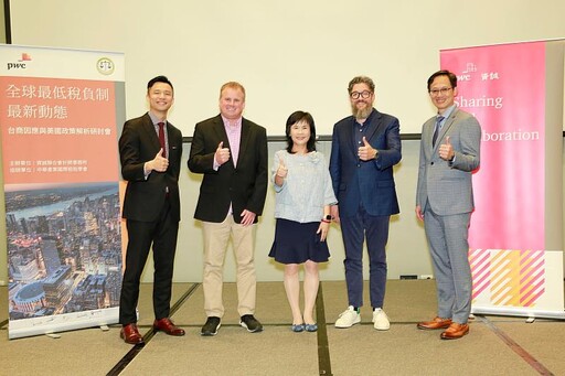 資誠舉辦全球最低稅負制研討會 解析台商因應策略與美國政策動態