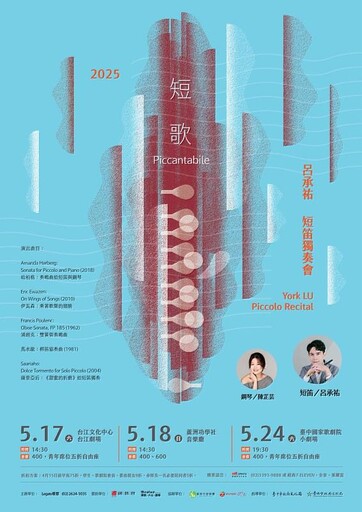 大葉大學呂承祐老師臺中國家歌劇院短笛獨奏音樂會 師生共襄盛舉 感受音樂藝術魅力