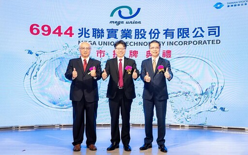 富邦證券輔導兆聯實業今日掛牌上市