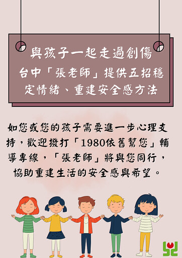 與孩子一起走過創傷 台中「張老師」提供五招穩定情緒、重建安全感方法