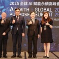 「2025全球AI賦能永續高峰會」首登台北 10國專家啟動AI永續對話 跨界對談AI與人類福祉、產業轉型新挑戰 首日吸引近400人共襄盛舉