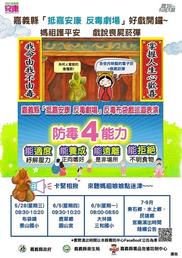 反毒布袋戲巡演開跑 媽祖領軍揭「喪屍菸彈」真相