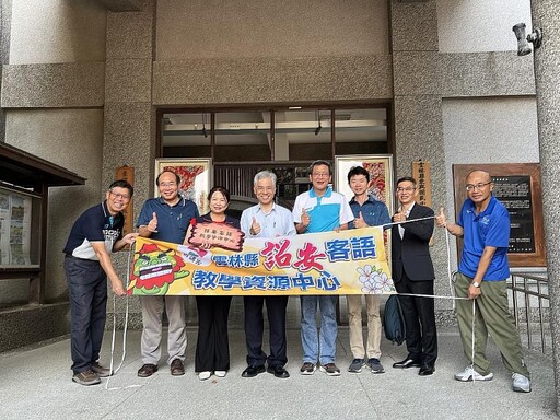 搶救客語瀕危腔調! 雲林詔安客語教學資源中心帶頭推廣傳承