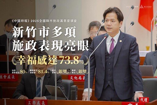 2025全國縣市施政滿意度調查 竹市多項施政表現亮眼 市民幸福感達73.8%!