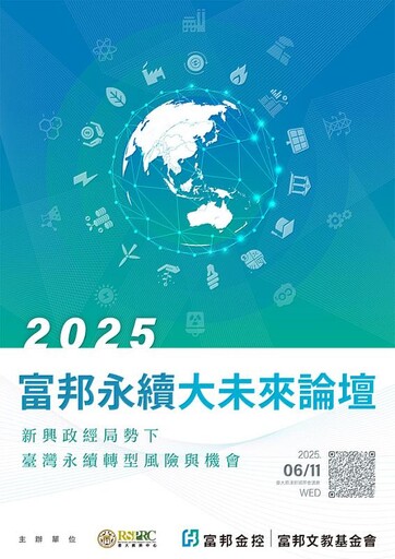 新興政經局勢下臺灣永續轉型風險與機會 2025富邦永續大未來論壇開放報名