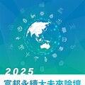 新興政經局勢下臺灣永續轉型風險與機會 2025富邦永續大未來論壇開放報名