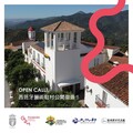 「2025-2026年西班牙GENALGUACIL小鎮博物館駐村暨參展計畫」 即日起開放徵件
