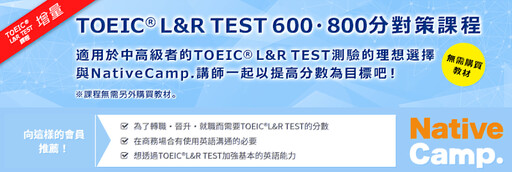 Native Camp多益對策教材全面支援職場英語需求,提升TOEIC分數的實戰英語力!