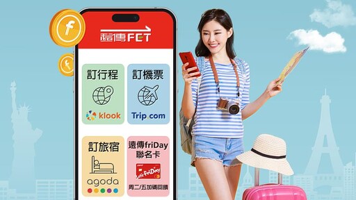 出國潮來襲！遠傳心生活APP打造一站式旅遊平台 最高享20%遠傳幣再抽萬元旅遊金