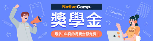 Native Camp鼓勵會員學習，最高可退還1年份月費！