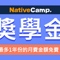 Native Camp鼓勵會員學習，最高可退還1年份月費！