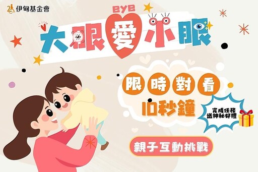 陪伴從「看見」開始 伊甸「大眼愛小眼」親子挑戰