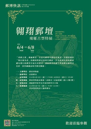郵政博物館高雄館舉辦「翱翔郵壇～飛雁古票特展」