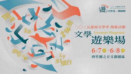 2025臺南文學季6/7.8西竹圍之丘文創園區跨域開演 舊時光與新世代共譜文學交響