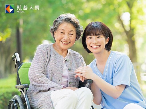 凱基人壽推長照險批註條款 減輕家庭照顧者負擔
