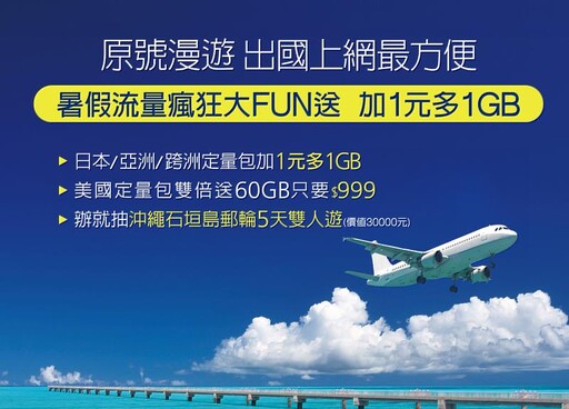 迎暑期旅遊旺季 遠傳原號漫遊流量瘋狂大FUN送!