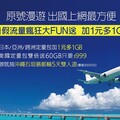 迎暑期旅遊旺季 遠傳原號漫遊流量瘋狂大FUN送！