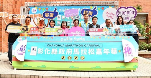 2025彰化縣政府馬拉松嘉年華 6/4起五場賽事陸續開放報名