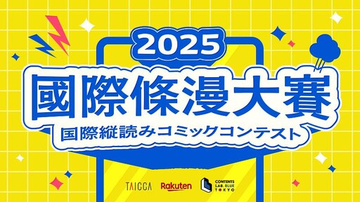 文策院攜手日本啟動國際條漫大賽 總獎金逾五十萬 助臺原創條漫國際出道