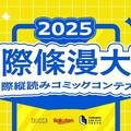 文策院攜手日本啟動國際條漫大賽 總獎金逾五十萬 助臺原創條漫國際出道